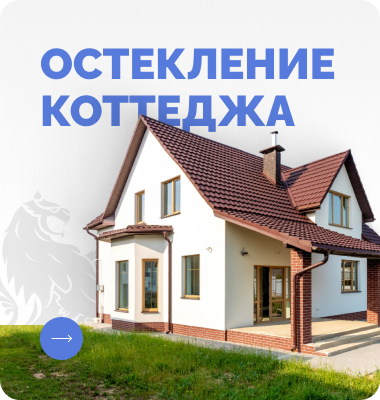 Нужно остеклить коттедж?