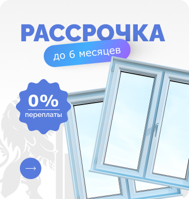 Рассрочка до 6 месяцев