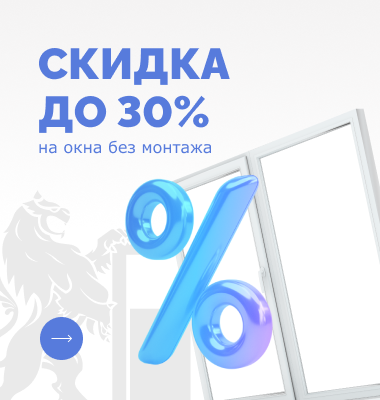 Скидка до 30%