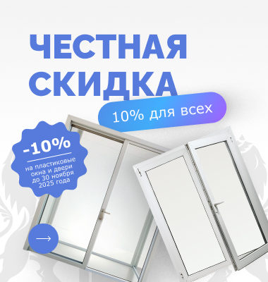 Честная скидка 10% для всех!