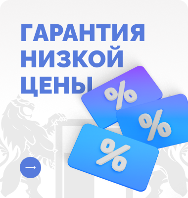 Гарантия низкой цены